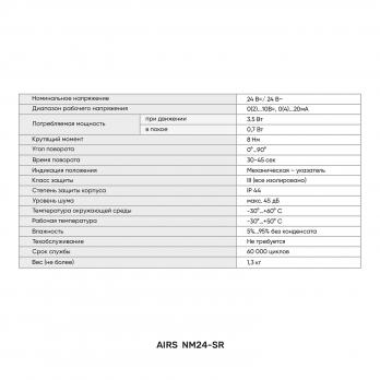 AIRS NM24-SR Привод воздушного клапана плавное регулирование 8Нм 24В